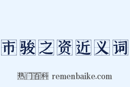 市骏之资近义词是什么意思的图片